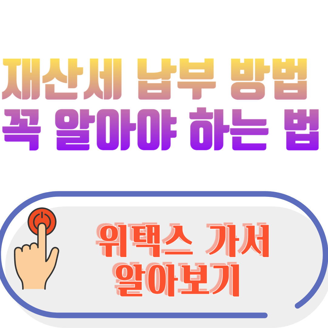 재산세 납부 방법 꼭 알아야 하는 법