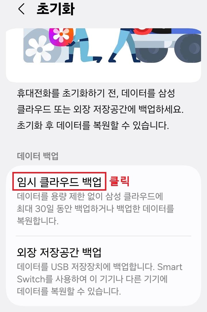 초기화 페이지에 임시 클라우드 백업 메뉴 보임