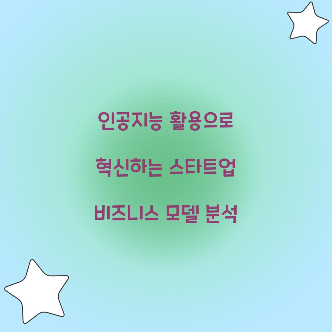 인공지능 활용