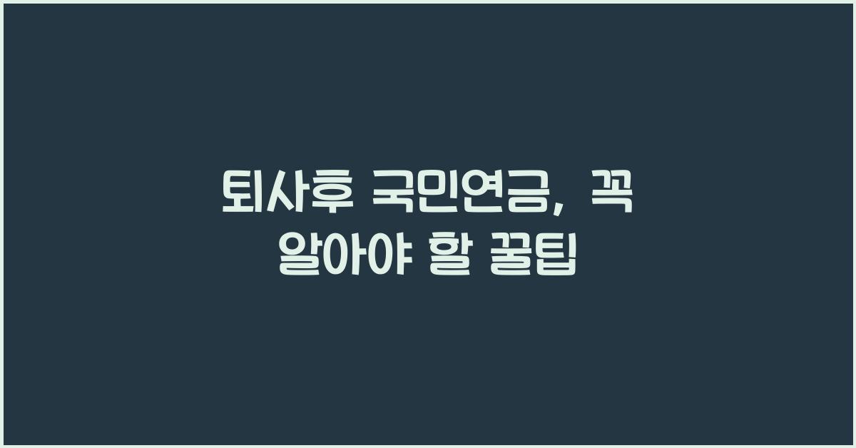 퇴사후 국민연금