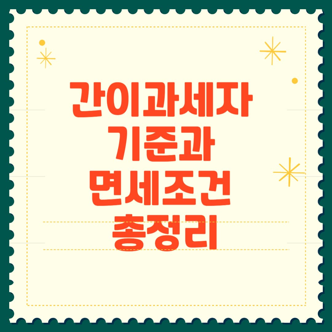 2025 간이과세자 기준과 면세 조건 썸네일