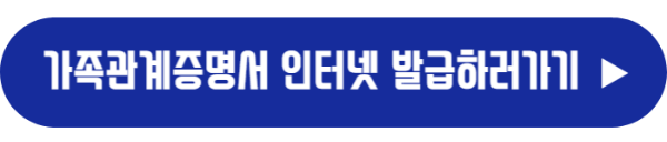 가족관계증명서 발급 바로가기