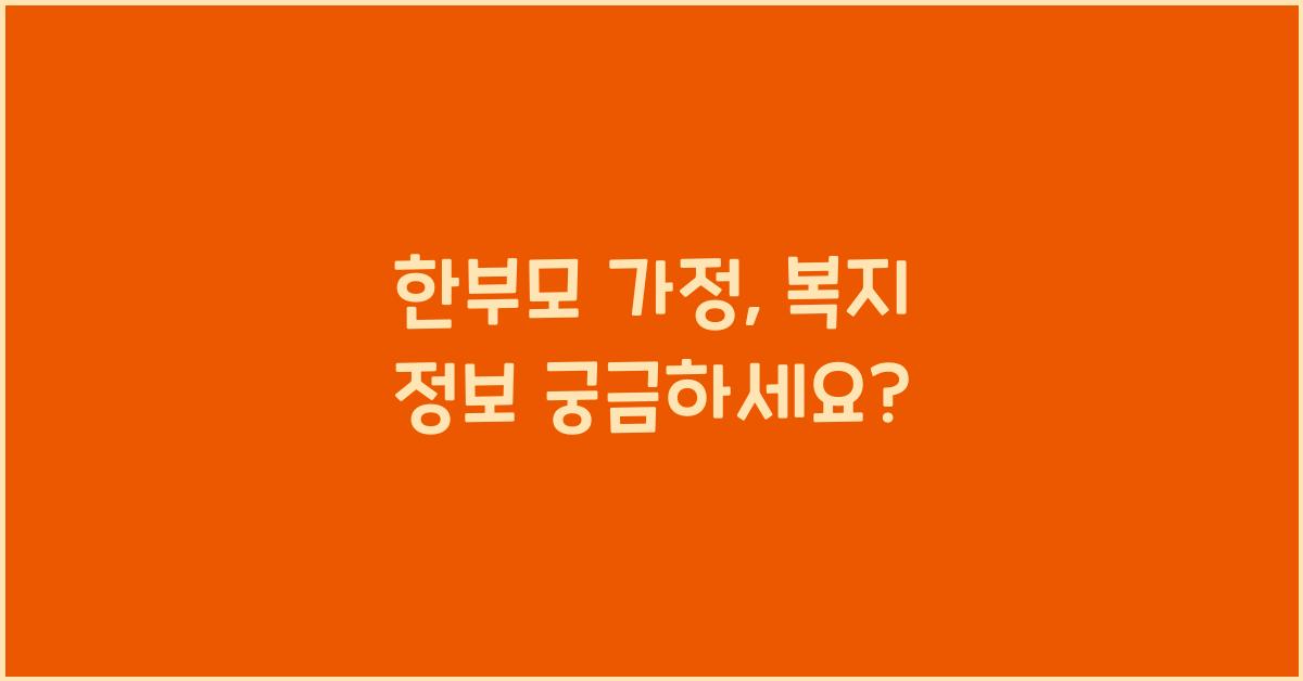 한부모 가정, 복지 정보