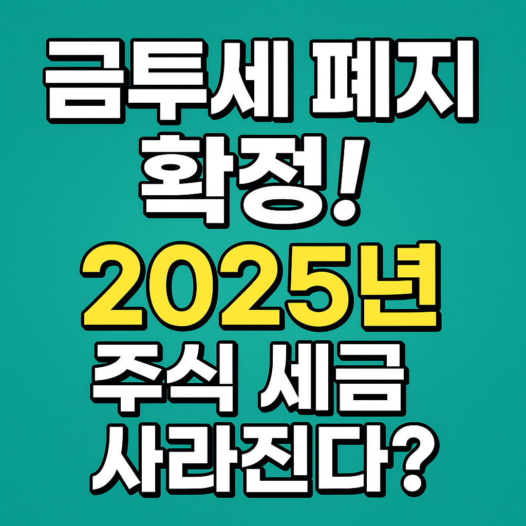금투세 폐지 확정! 2025년 주식 세금 사라진다?