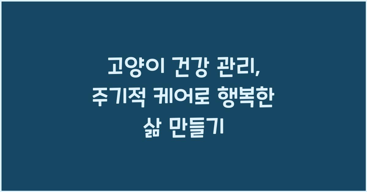 고양이 건강 관리, 주기적 케어