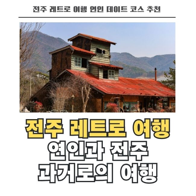 전주 색장정미소 레트로 감성 커플 데이트 코스