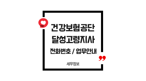 국민건강보험공단달성고령지사-이미지1