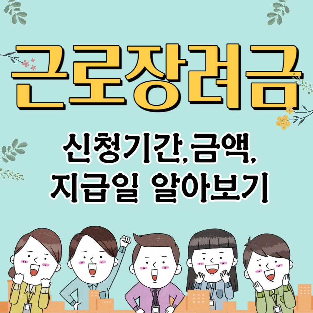 근로장려금_신청_지급일