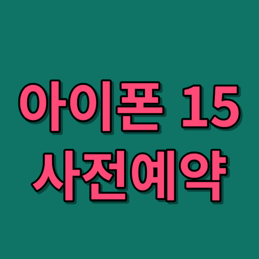 아이폰15사전예약