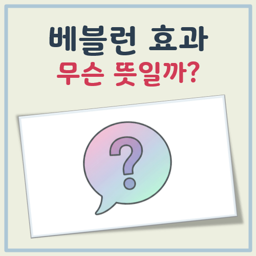 베블런 효과 뜻 대표 이미지