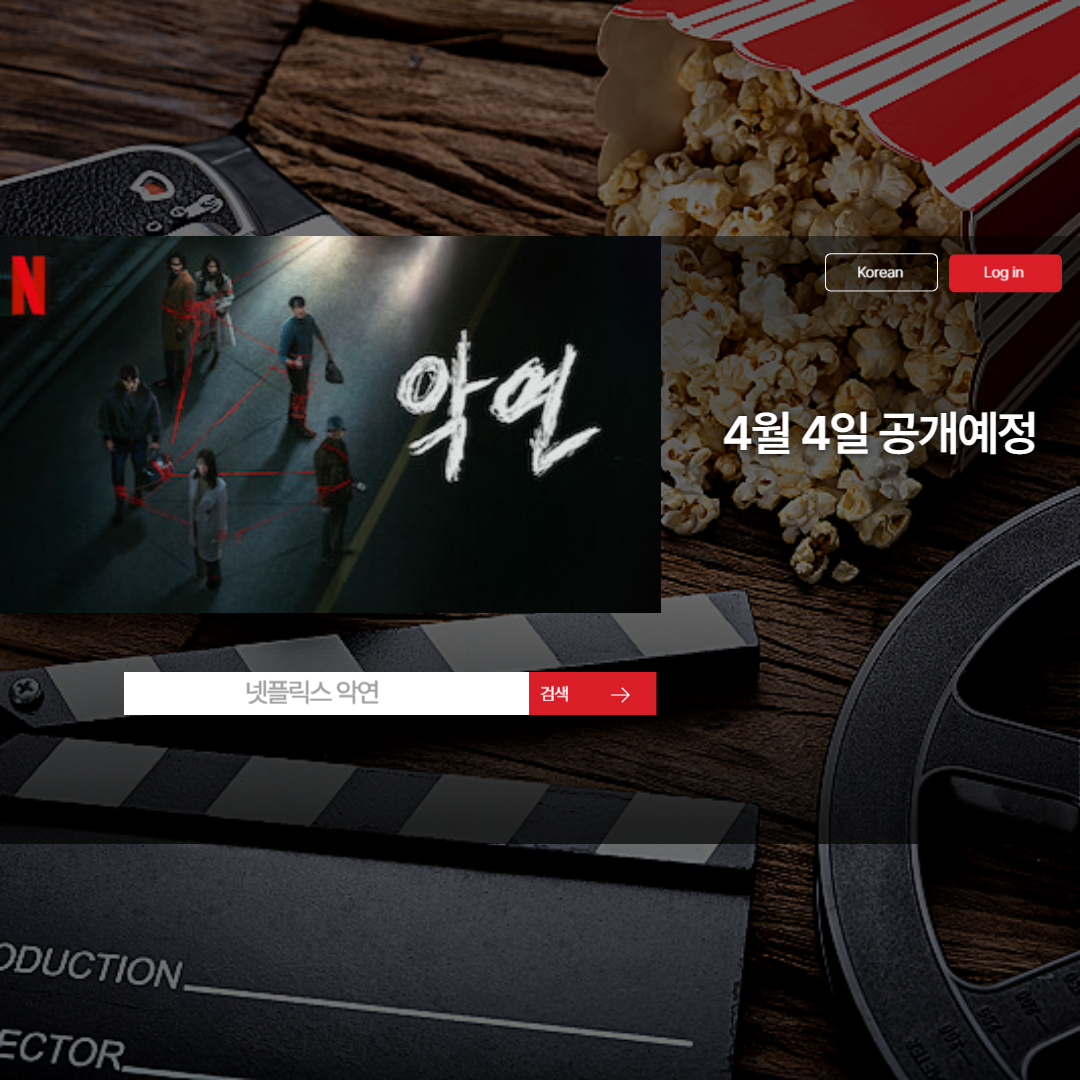 악연 넷플릭스 몇부작