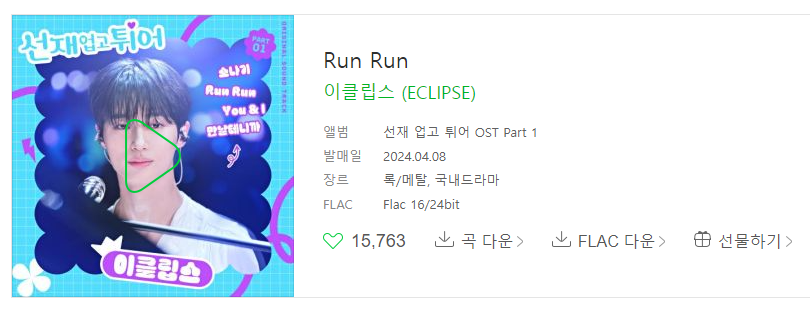 선재 업고 튀어 ost 총 정리, 재방송, 몇부작, 원작 웹툰