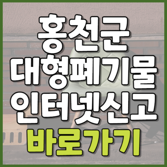 홍천군 대형폐기물 인터넷신고