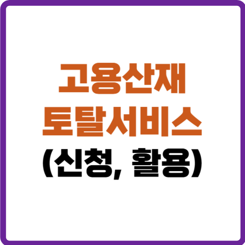 고용산재 토탈서비스