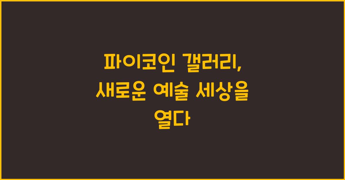 파이코인 갤러리