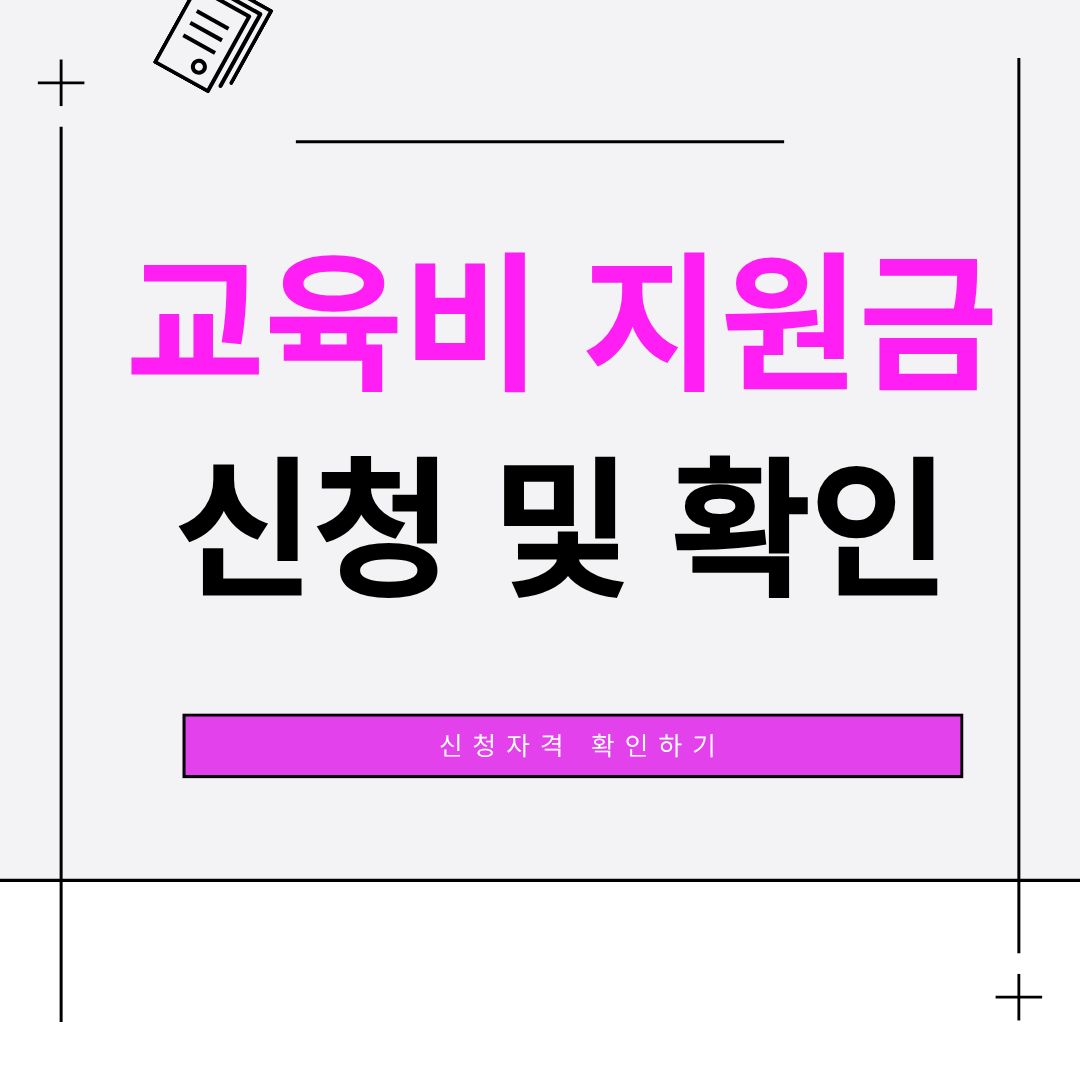 2025 교육비 지원금 총정리 카드 이미지