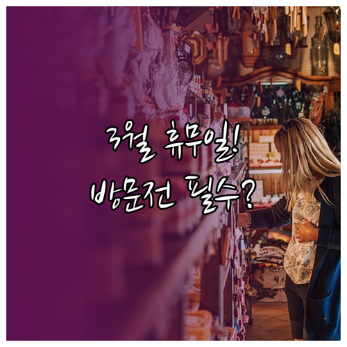 롯데마트 진장점 3월 휴무일 안내 및..