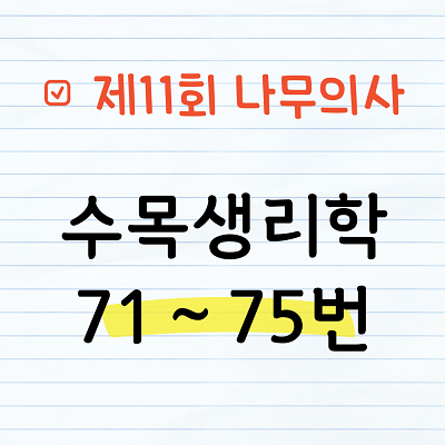 [해설] 제11회 수목생리학 문제풀이 71~75번