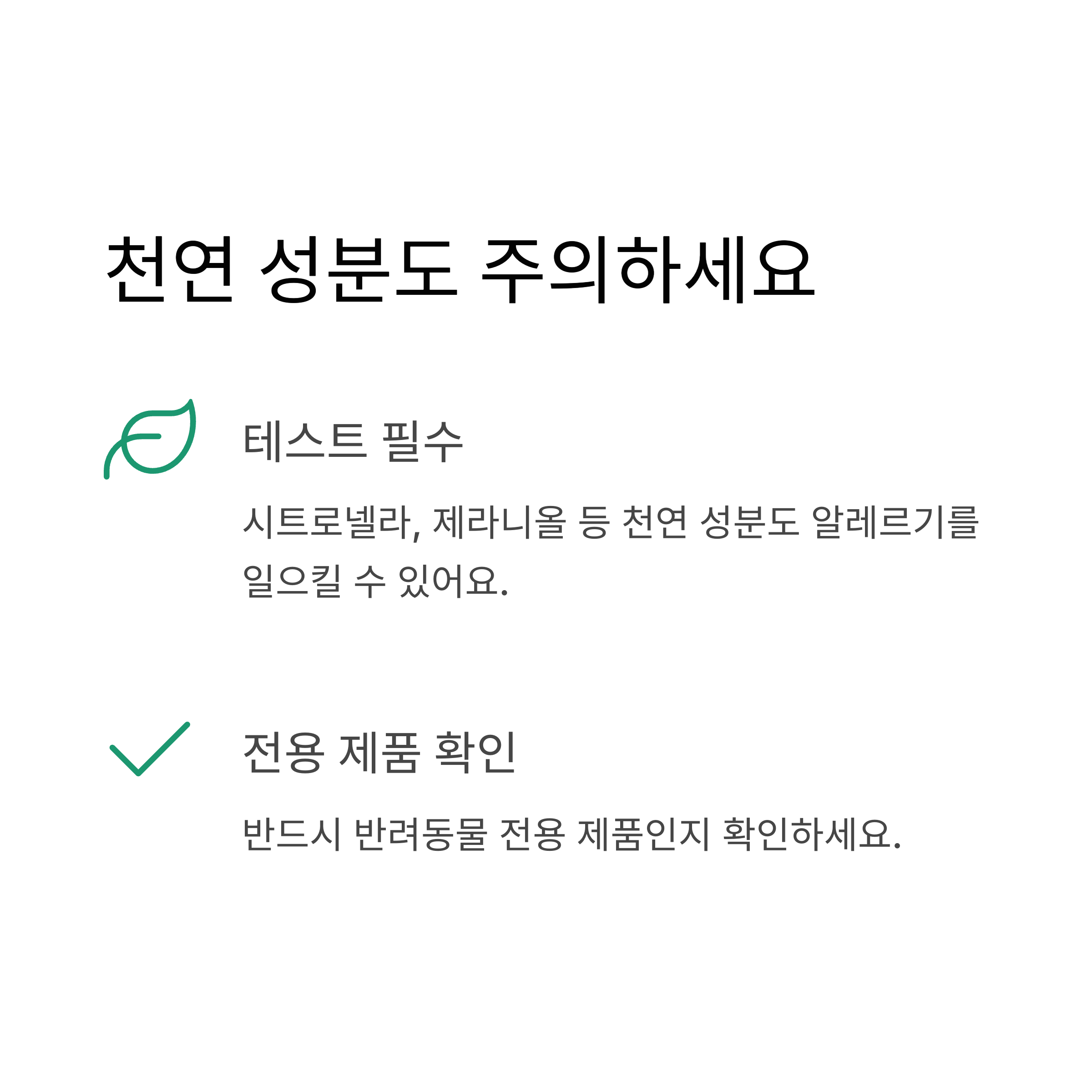 천연 성분도 주의하세요