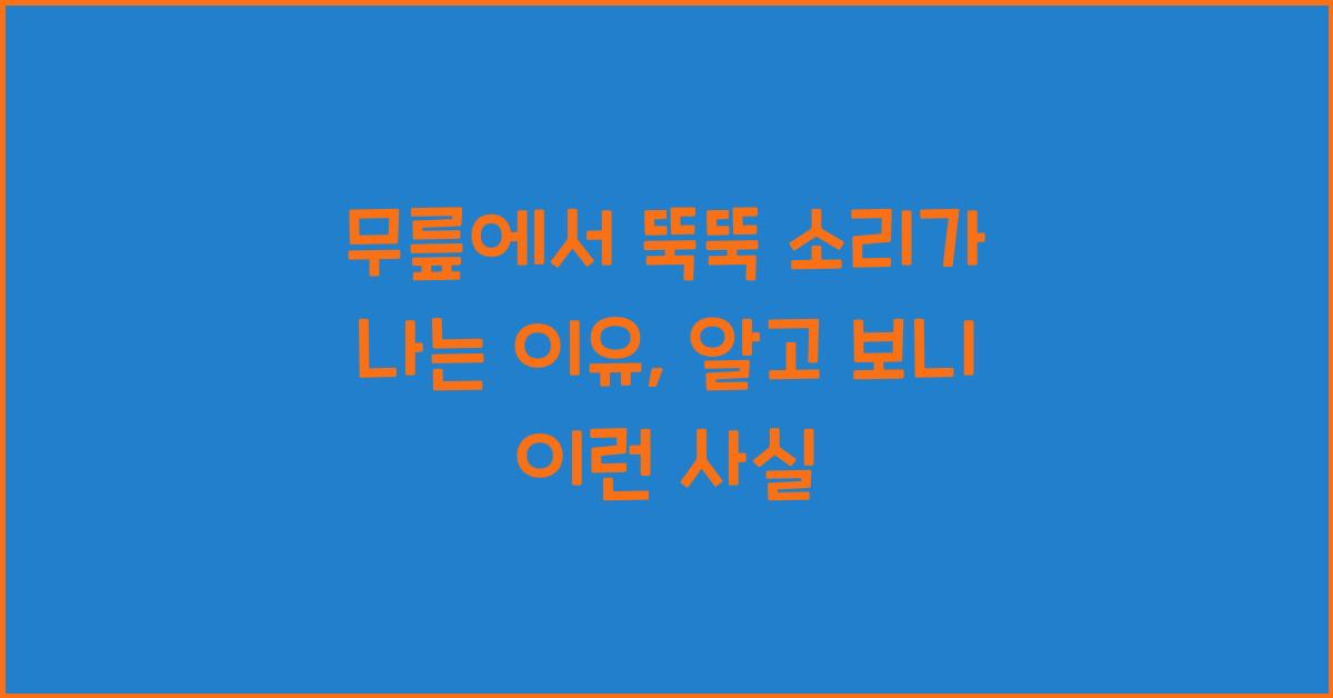 무릎에서 뚝뚝 소리가 나는 이유