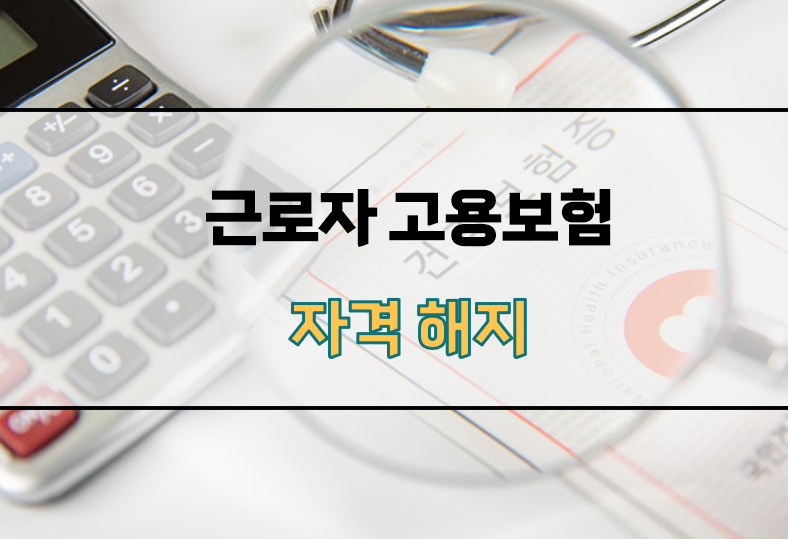 고용보험 자격해지