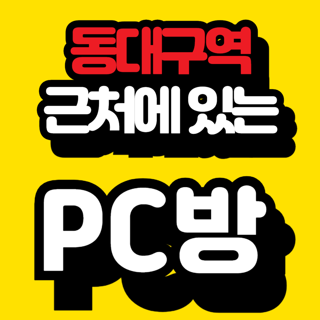 동대구역 pc방 추천 정보 정리