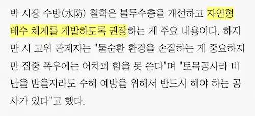 서울이 침수되고 물난리 난 이유