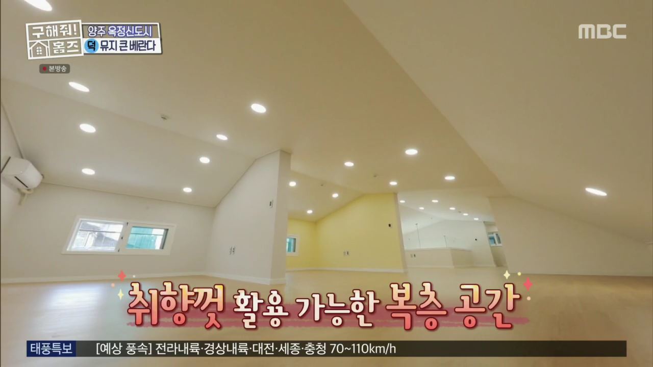 구해줘홈즈 뮤지 양주시 옥정동 뮤지 큰 베란다 하우스 매물 가격 및 구조 인테리어 리모델링 최종선택 소개