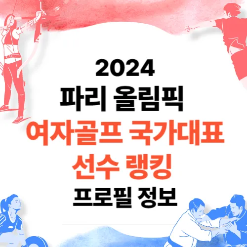 파리 올림픽 여자골프 국가대표 감독