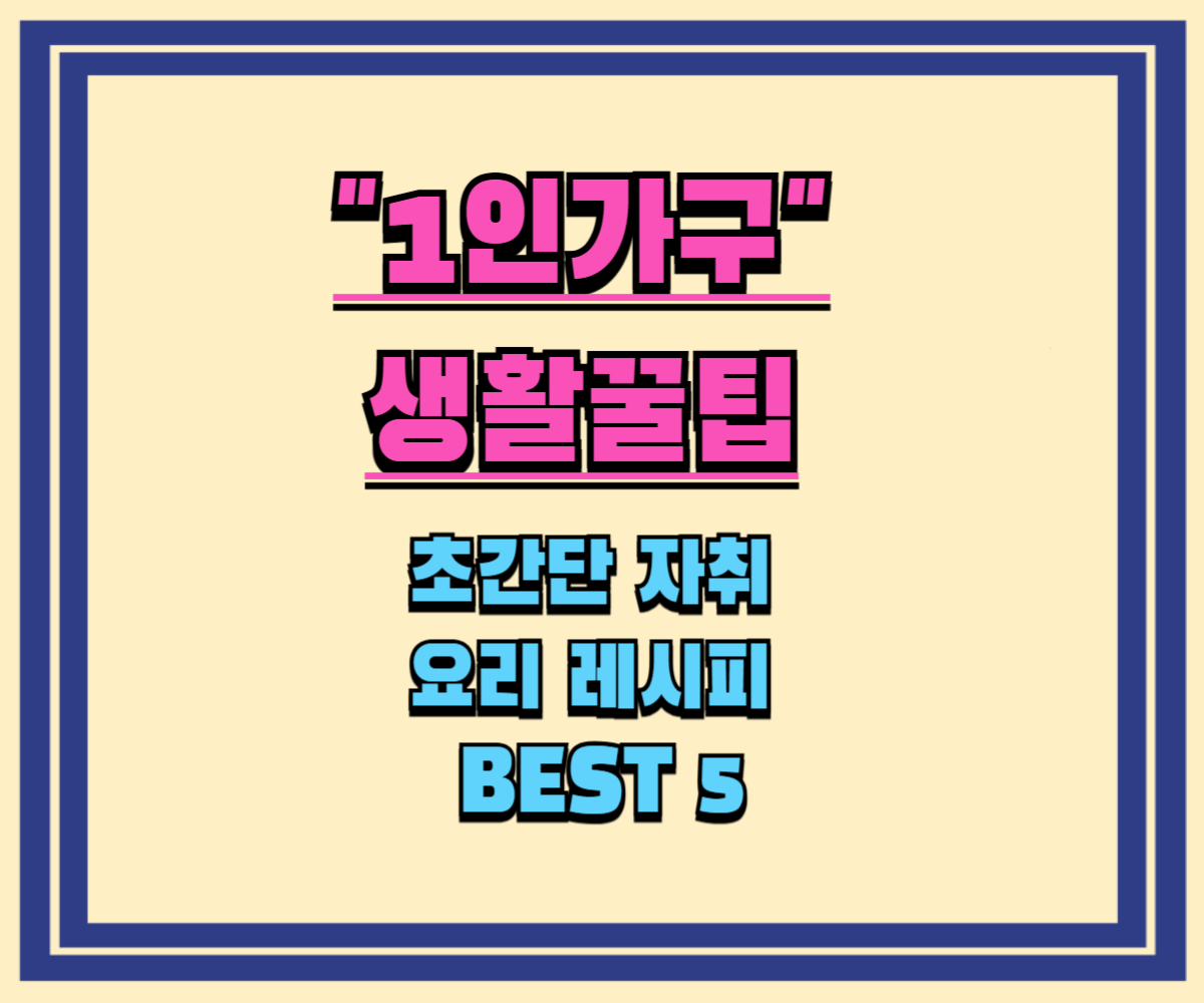 초간단 자취 요리 레시피 BEST 5