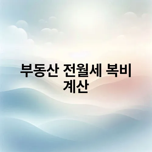 부동산 전월세 복비 계산