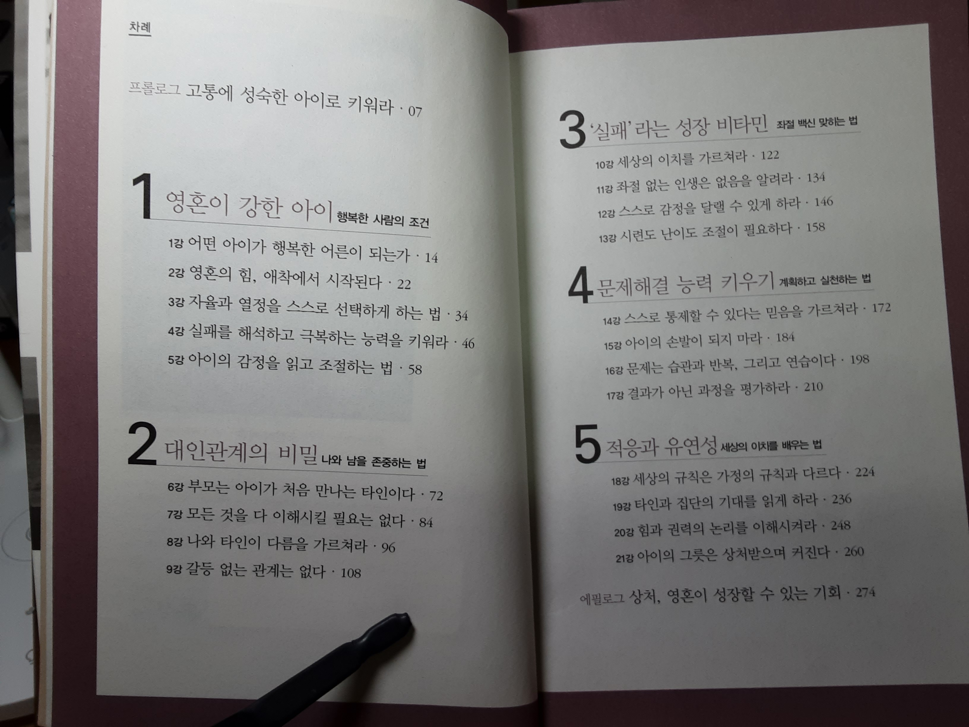 영혼이 강한 아이로 키워라