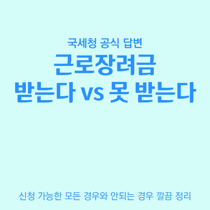 근로장려금-조건-신청대상