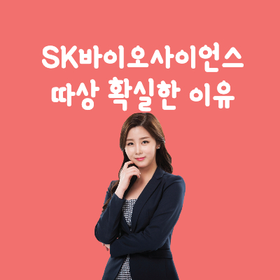SK바이오사이언스-따상-확실한이유-썸네일