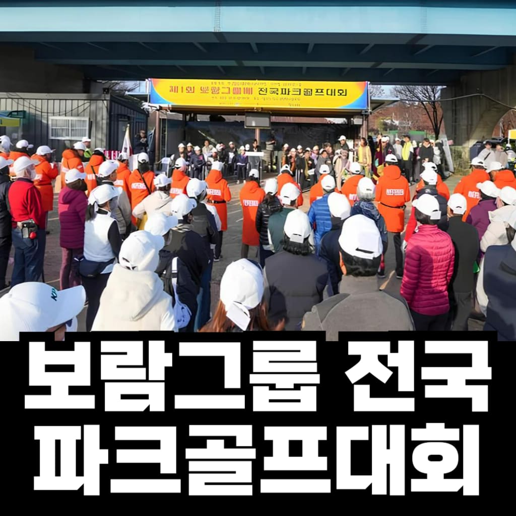 보람상조 전국 파크 골프대회 사진