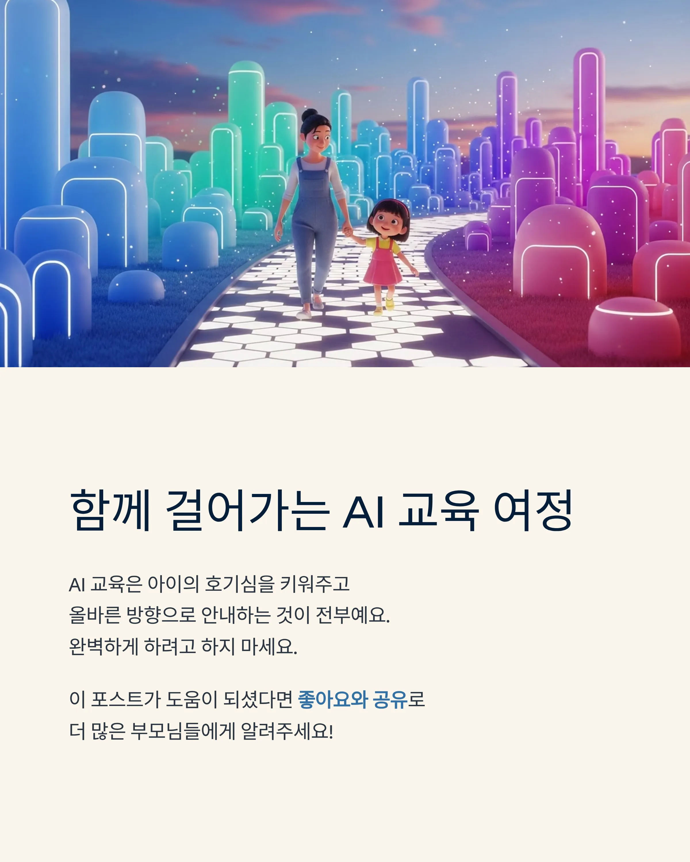 아이들과 함께하는 AI 교육