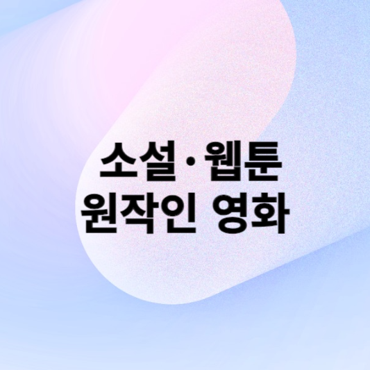 소설·웹툰이 원작인 영화