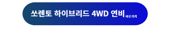 쏘렌토, 쏘렌토 하이브리드, 쏘렌토 하이브리드 제원, 쏘렌토 제원, 쏘렌토 하이브리드 연비, 쏘렌토 하이브리드 가격
쏘렌토 하이브리드 구매, 쏘렌토 하이브리드 시승