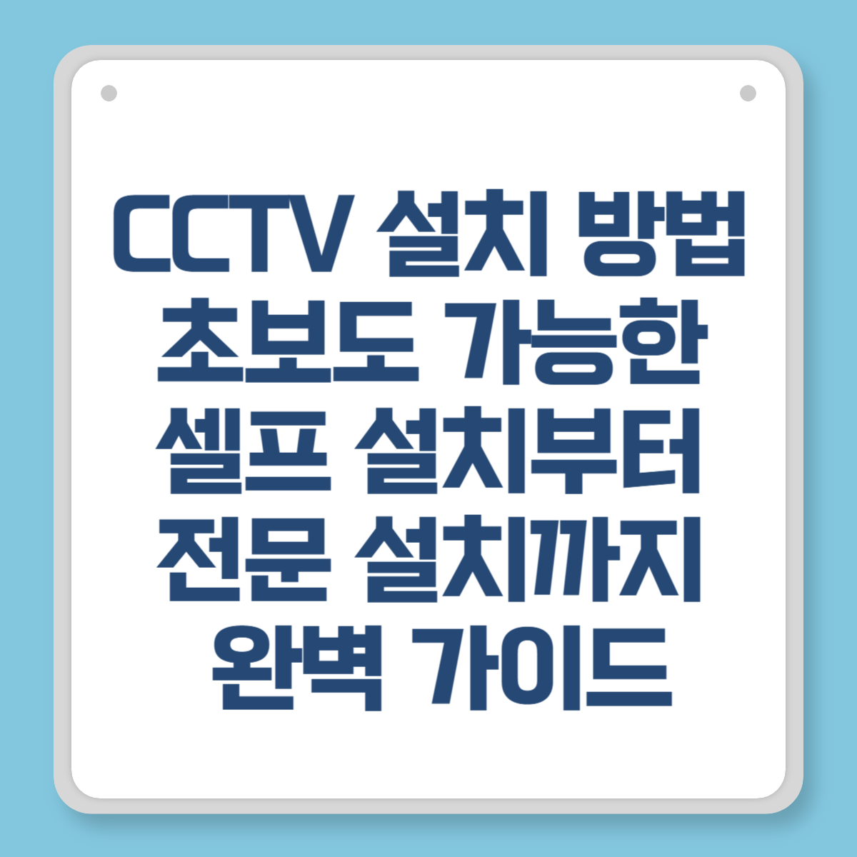 CCTV 설치 방법 - 초보도 가능한 셀프 설치부터 전문 설치까지 완벽 가이드