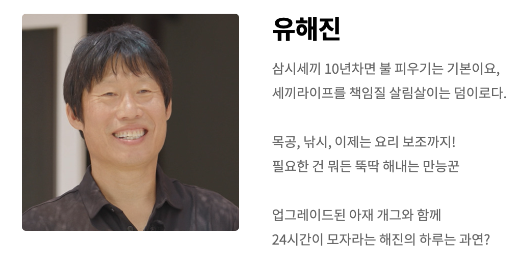 삼시세끼 유해진