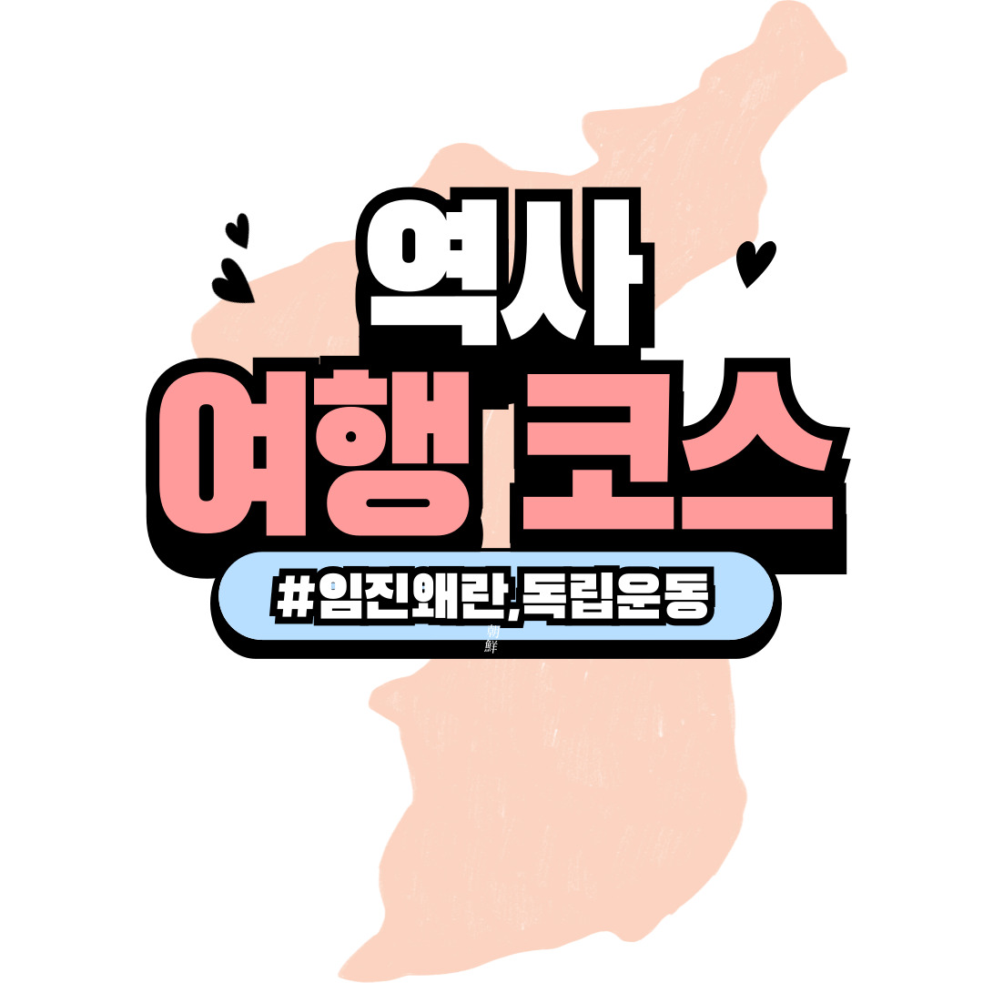 역사 여행 코스 – 임진왜란, 독립운동 흔적 따라 걷기