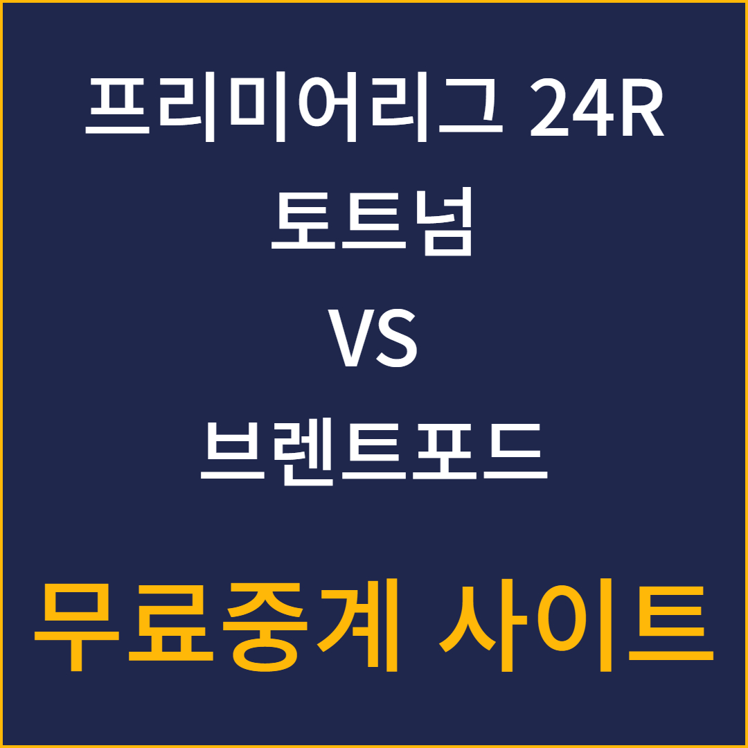 토트넘 무료 중계 vs 브렌트포드 24R
