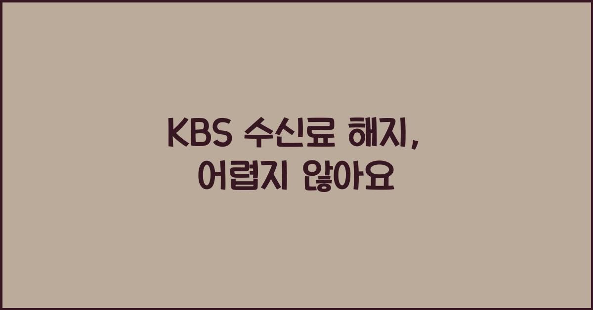 kbs 수신료 해지