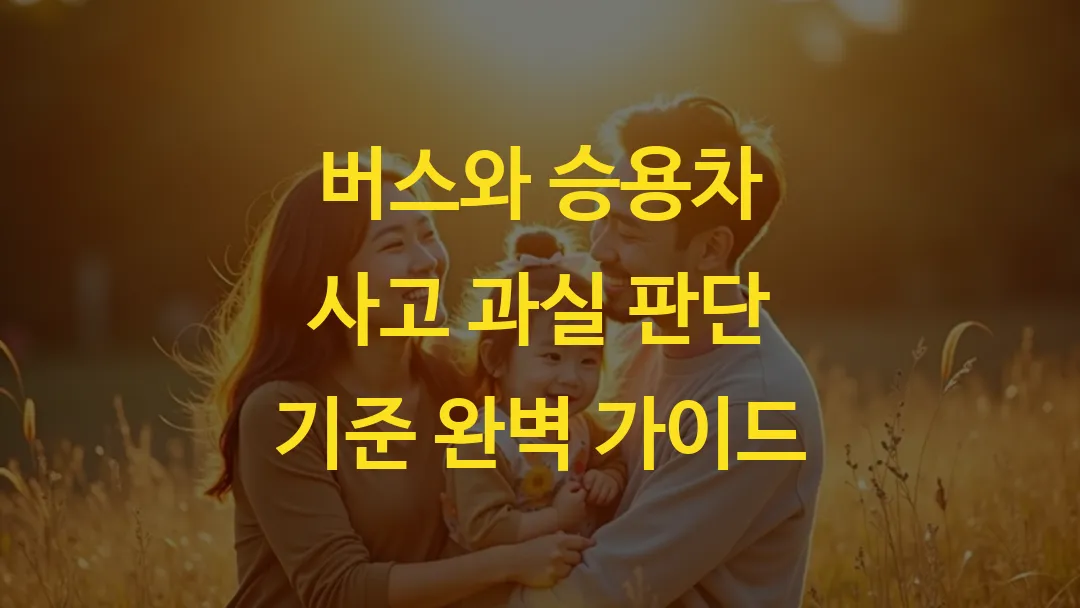 버스와 승용차 사고 과실 판단 기준 완벽 가이드