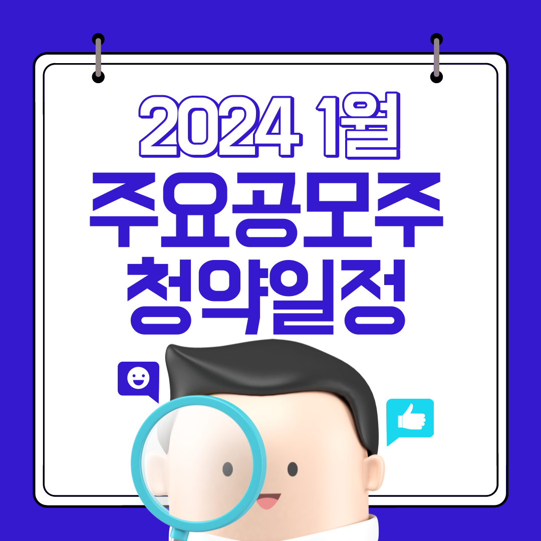 2024 1월 공모주 청약일정