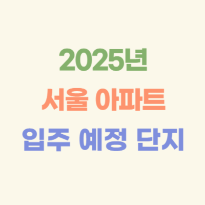 2025년-서울-아파트-입주-예정-단지