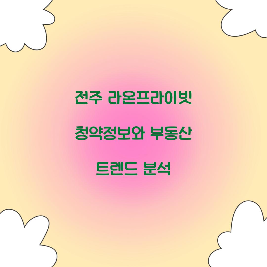 전주 라온프라이빗 청약정보