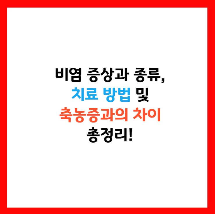 비염 증상