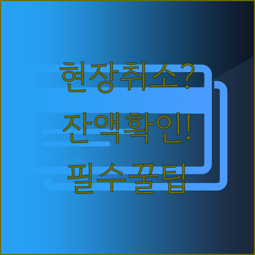 충전식 카드 온누리상품권 현장 취소 ..