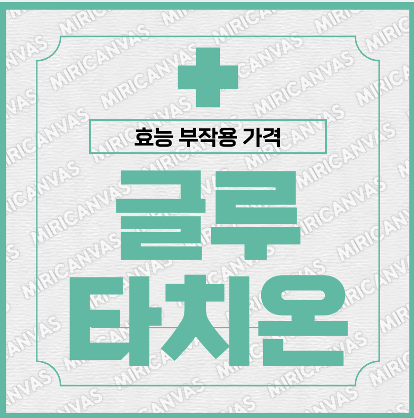 글루타치온 효능 부작용 음식 가격 영양제